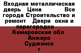 Входная металлическая дверь › Цена ­ 3 500 - Все города Строительство и ремонт » Двери, окна и перегородки   . Кемеровская обл.,Анжеро-Судженск г.